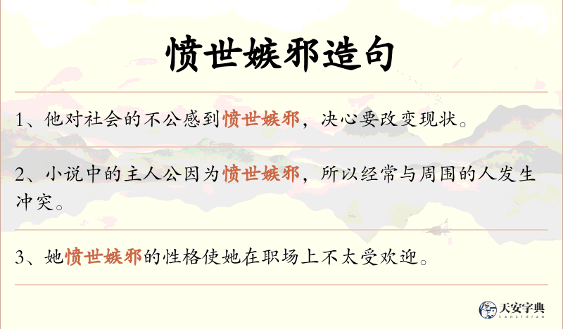 愤世嫉邪