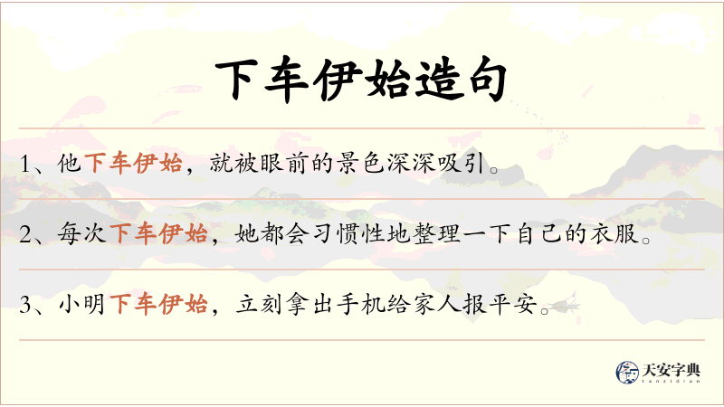 下车伊始