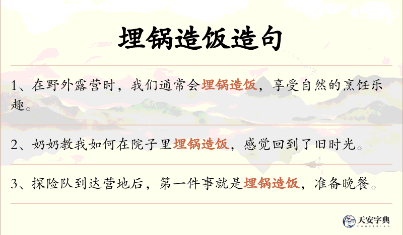 埋锅造饭