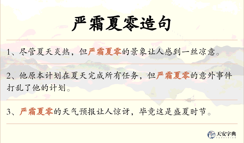 严霜夏零