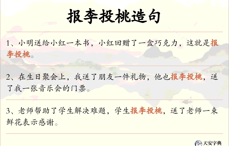 报李投桃