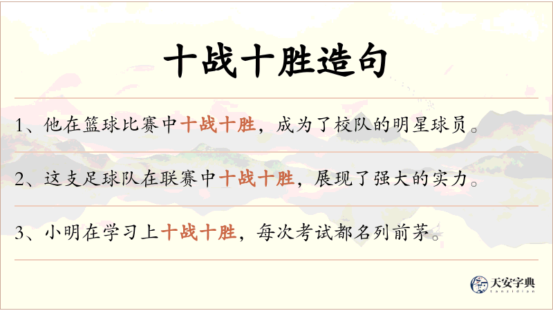 十战十胜
