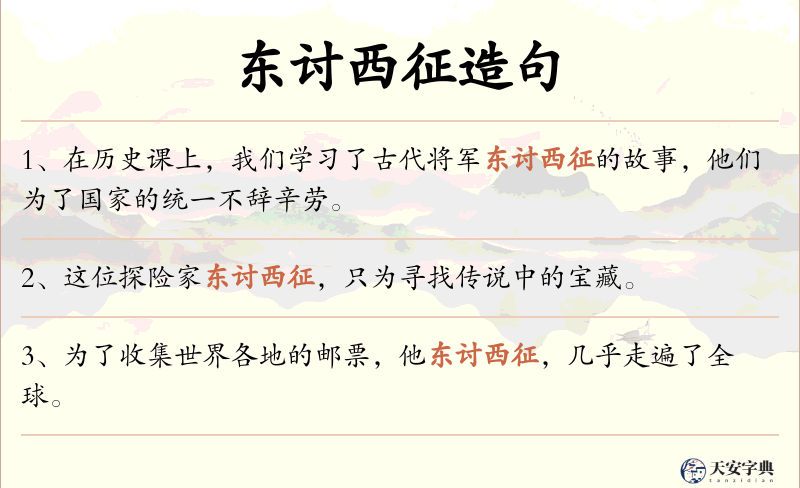 东讨西征