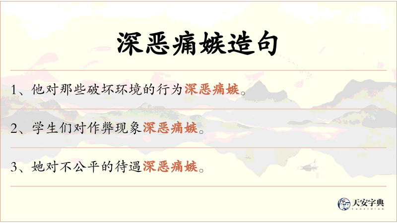 深恶痛嫉
