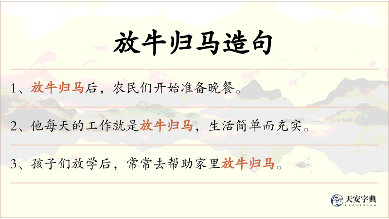 放牛归马