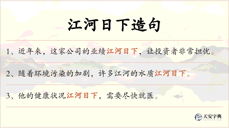 江河日下