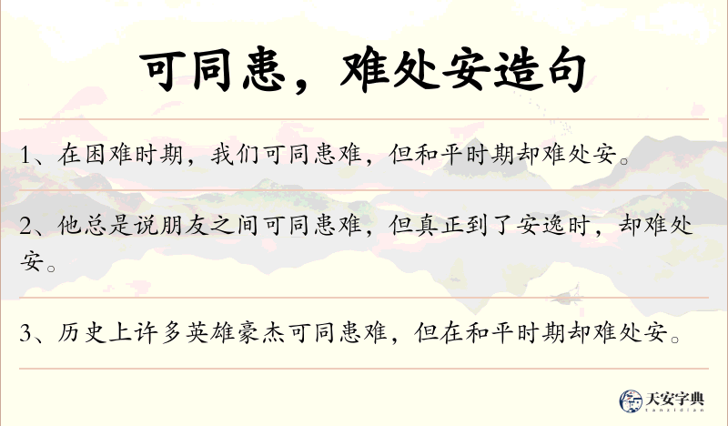 可同患，难处安