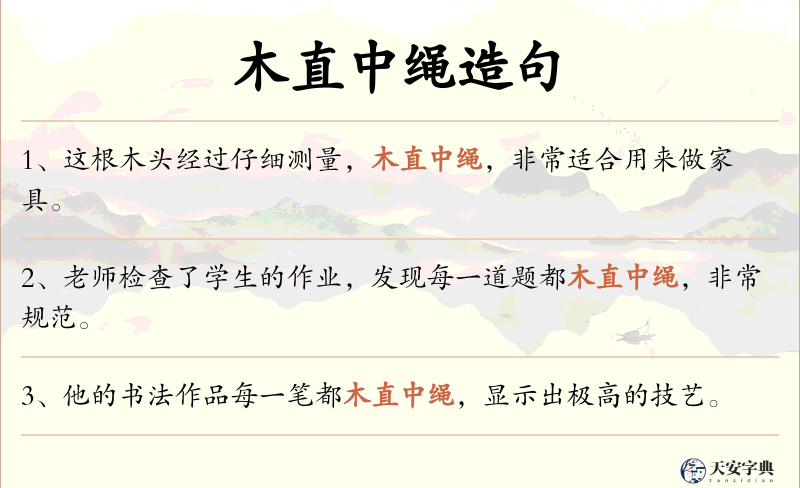 木直中绳