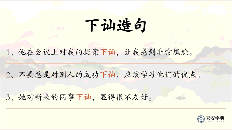 下讪