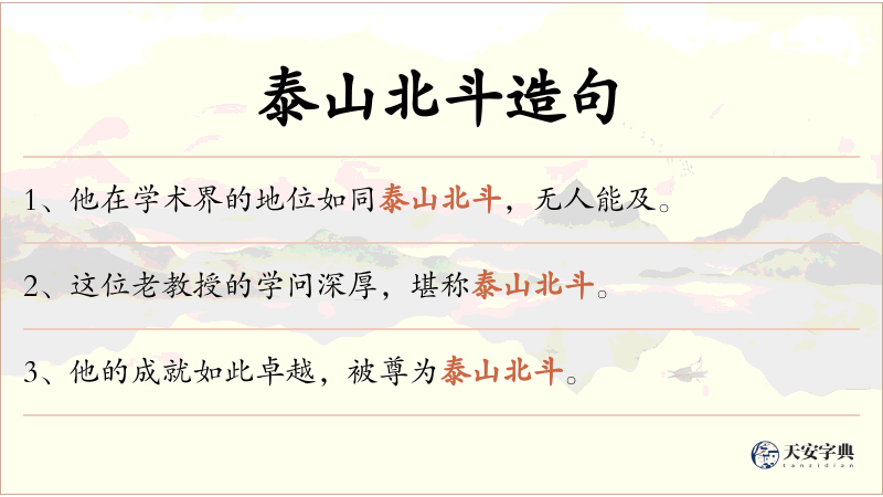 泰山北斗