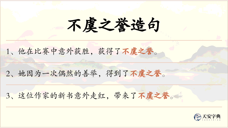 不虞之誉