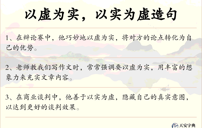 以虚为实，以实为虚