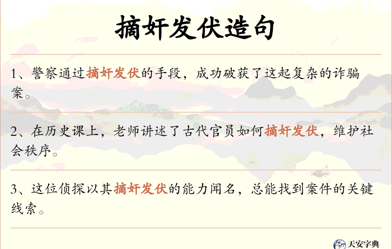 摘奸发伏