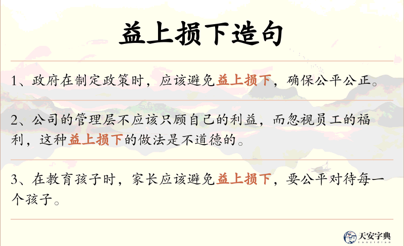 益上损下