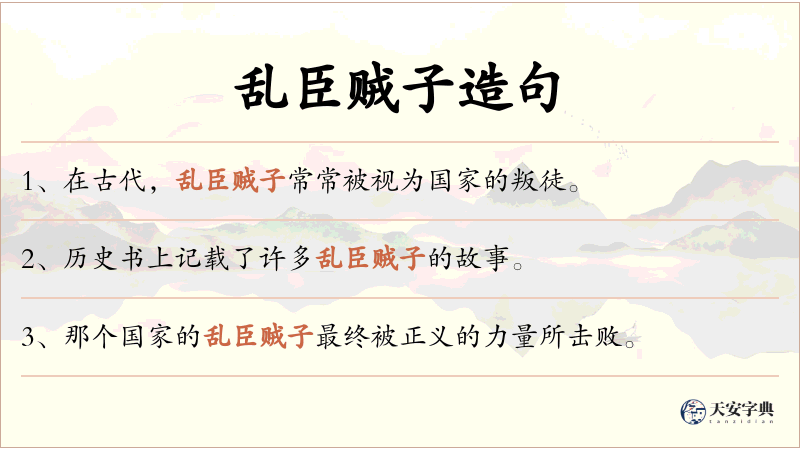 乱臣贼子