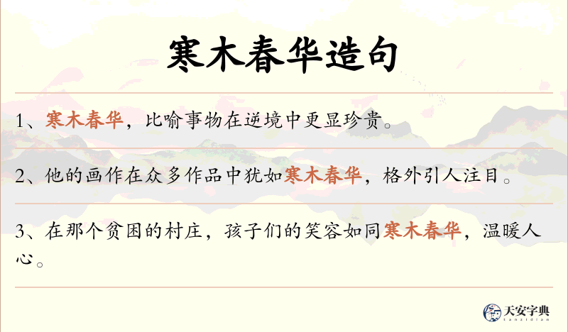 寒木春华