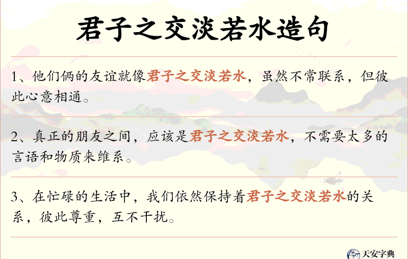 君子之交淡若水