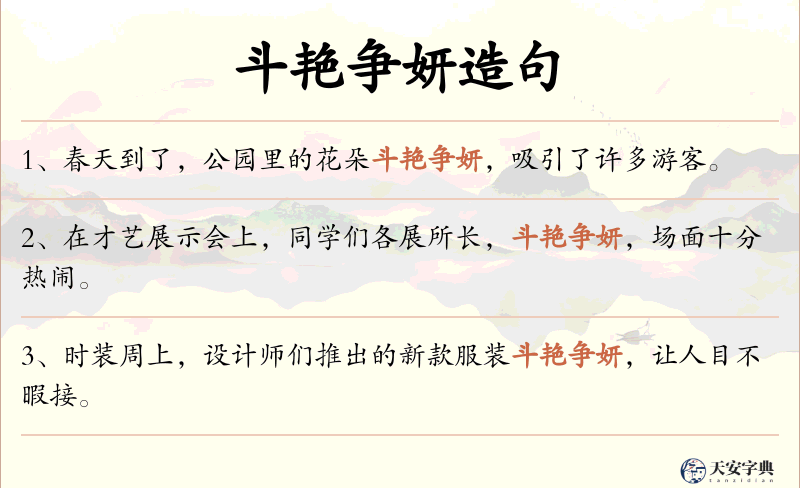 斗艳争妍