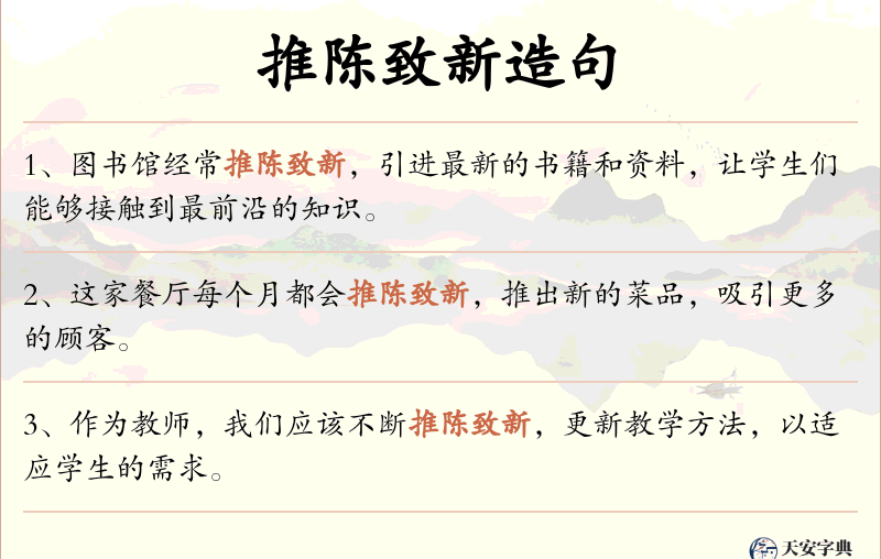 推陈致新