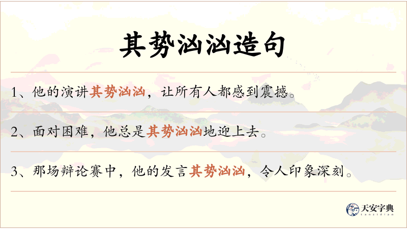 其势汹汹