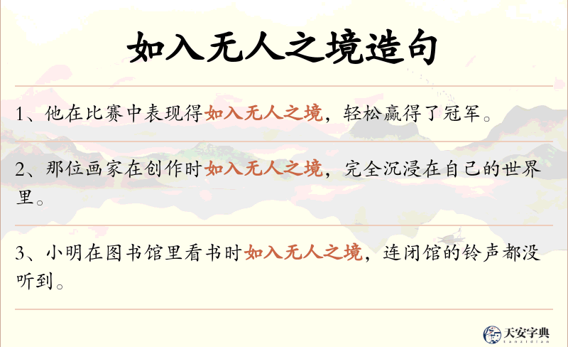 如入无人之境