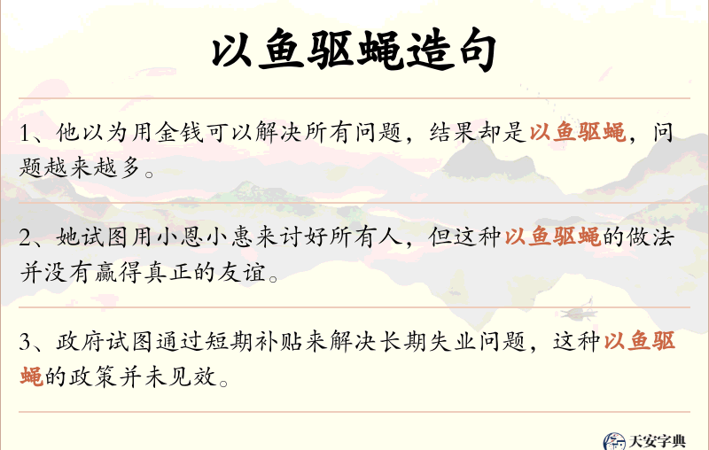 以鱼驱蝇