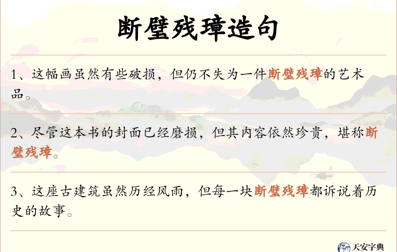 断璧残璋