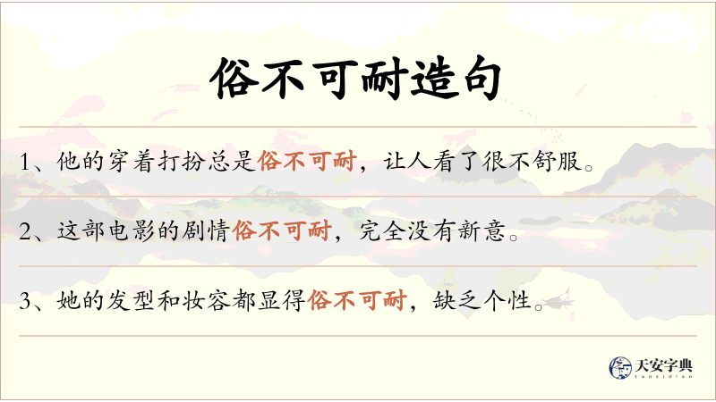 俗不可耐