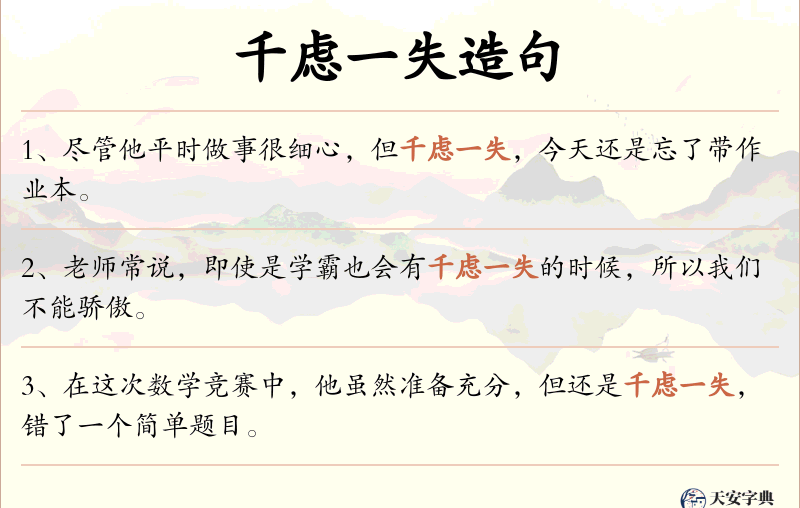 千虑一失