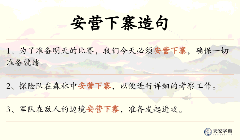 安营下寨