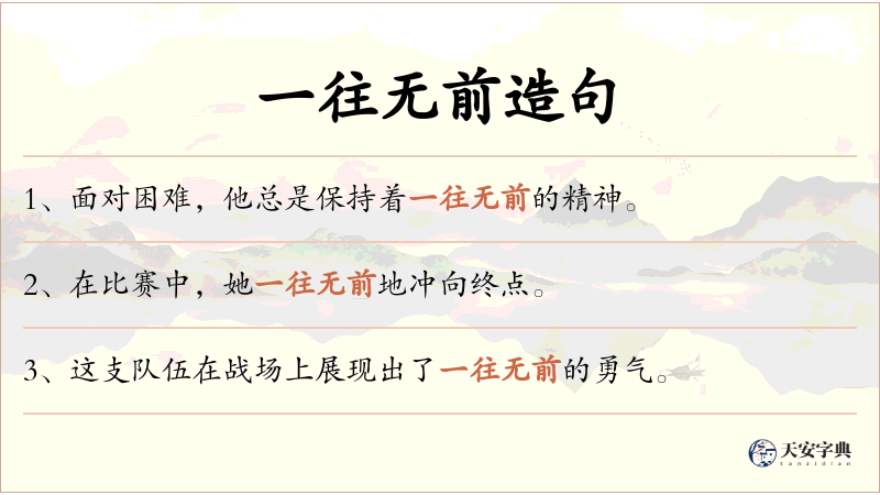 一往无前