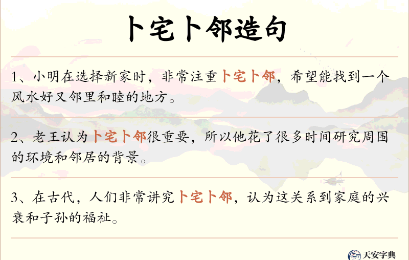 卜宅卜邻