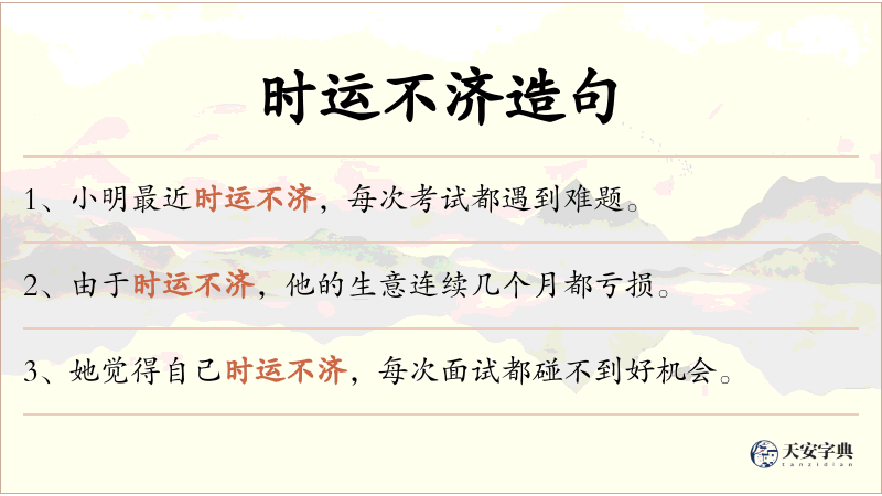 时运不济