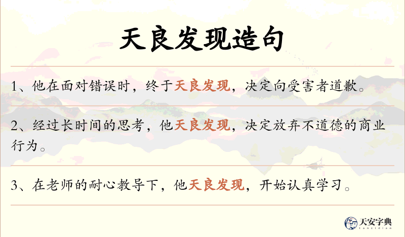 天良发现