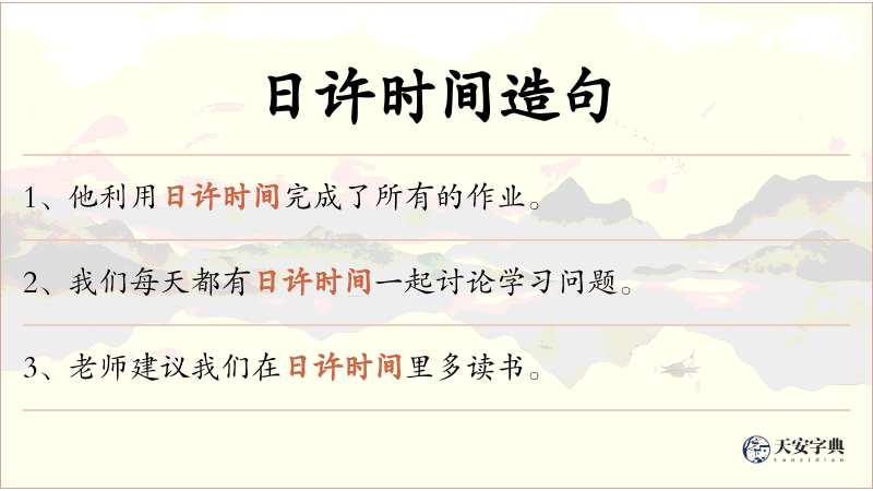 日许时间