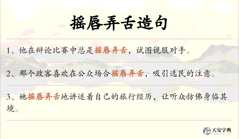摇唇弄舌