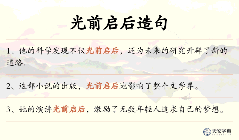 光前启后
