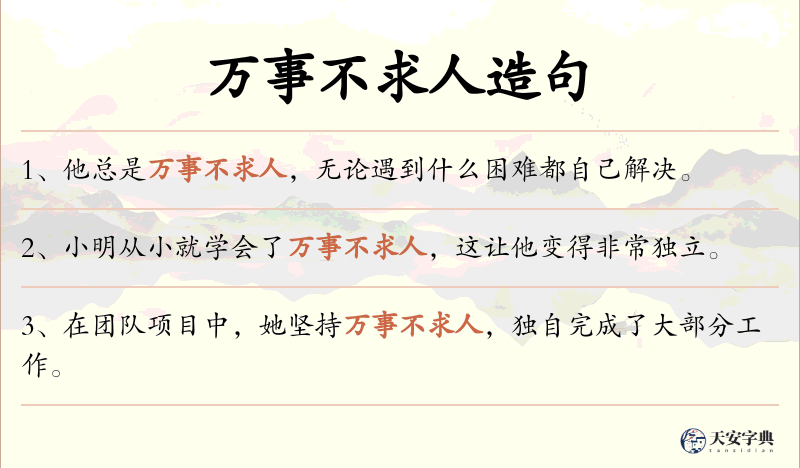 万事不求人