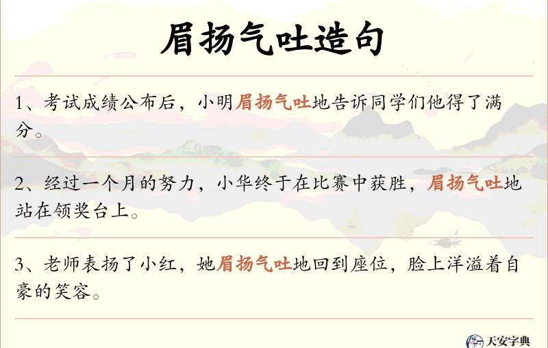 眉扬气吐