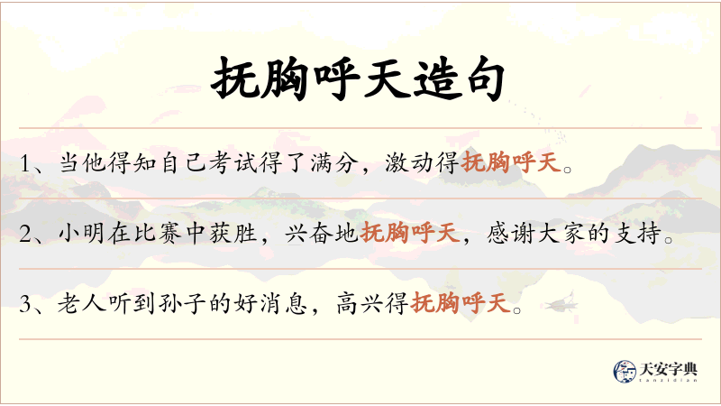 抚胸呼天