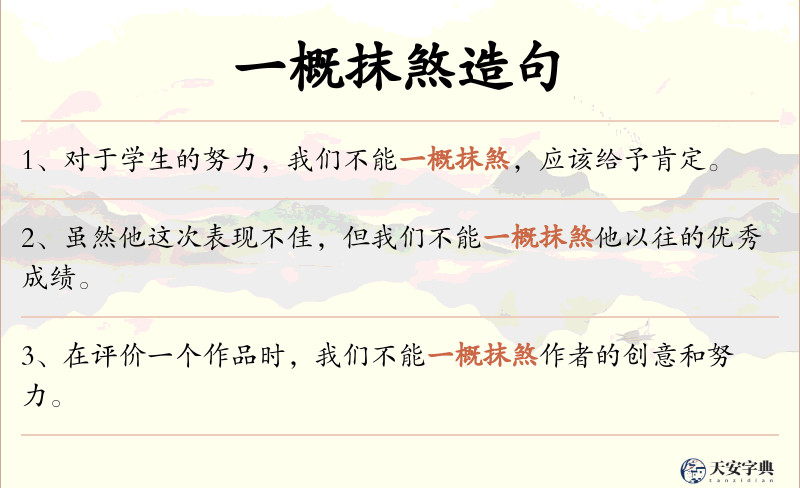 一概抹煞