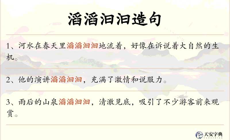滔滔汩汩
