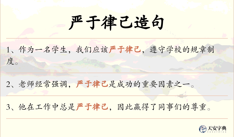 严于律己