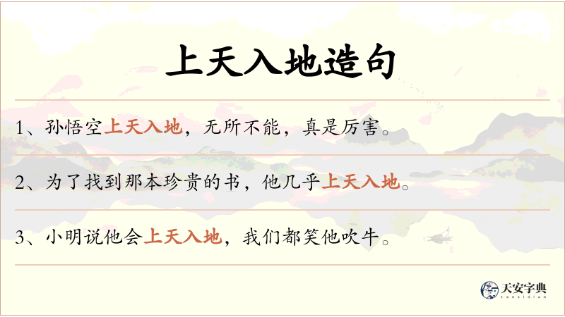 上天入地