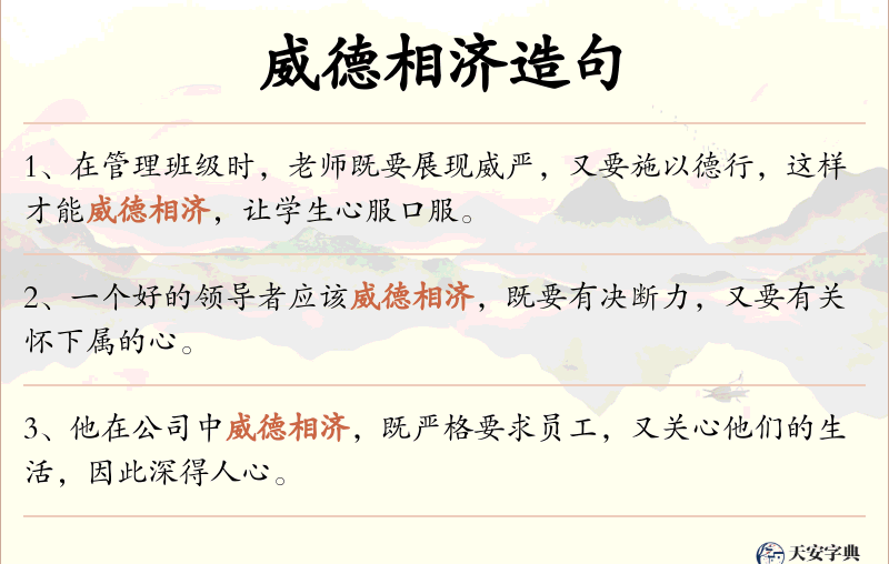 威德相济