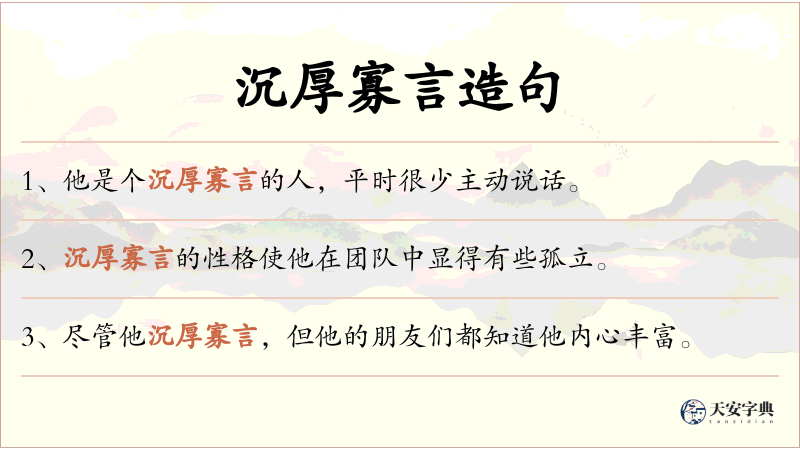 沉厚寡言