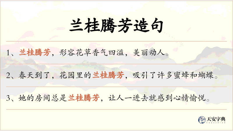 兰桂腾芳