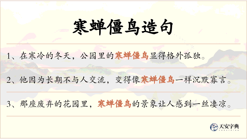 寒蝉僵鸟