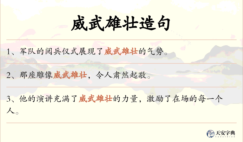 威武雄壮
