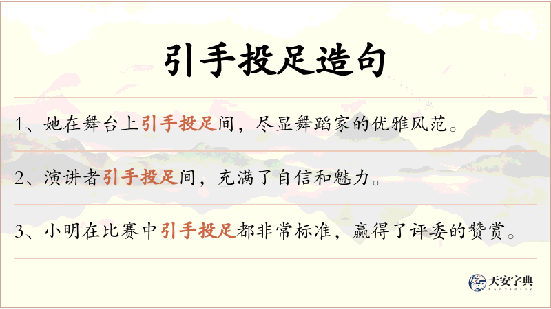 引手投足